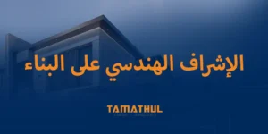 الاشراف الهندسي على البناء