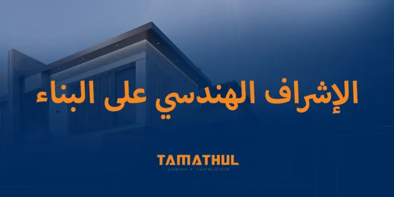 الاشراف الهندسي على البناء